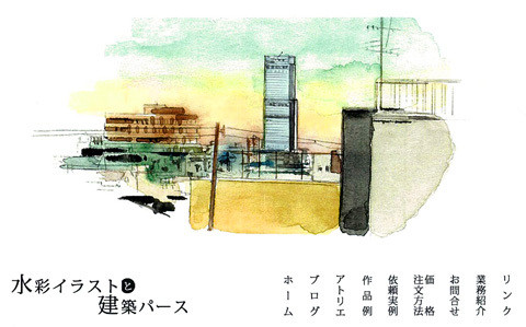 水彩画と建築パースなら大阪のオッシュデザイン・アトリエ部のブログ-リニューアル